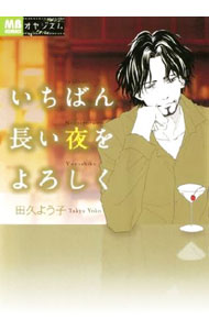 【中古】いちばん長い夜をよろしく / 田久よう子