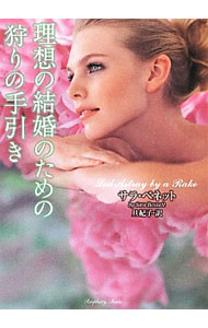 【中古】理想の結婚のための狩りの手引き / サラ・ベネット (文庫)