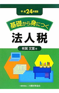 【中古】基礎から身につく法人税 平成24年度版 / 有賀文宣 (単行本)