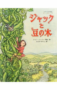 【中古】ジャックと豆の木 / ShelleyJohn (単行本)