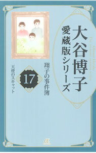 楽天市場】翔子の事件簿 コミック 17の通販