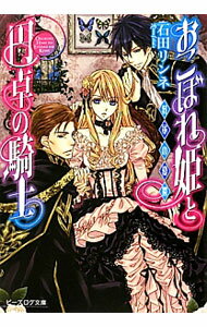 Gakken Moegi Library - 【中古】おこぼれ姫と円卓の騎士　−将軍の憂鬱− 3/ 石田リンネ (文庫)