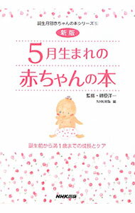 &nbsp;&nbsp;&nbsp; 5月生まれの赤ちゃんの本　誕生前から満1歳までの成長とケア　【新版】 単行本 の詳細 カテゴリ: 中古本 ジャンル: 料理・趣味・児童 その他娯楽 出版社: NHK出版 レーベル: 誕生月別赤ちゃんの本シリーズ 作者: 榊原洋一【監修】 カナ: ゴガツウマレノアカチャンノホンタンジョウマエカラマン1サイマデノセイチョウトケアシンパン / サカキバラヨウイチ サイズ: 単行本 ISBN: 9784140112786 発売日: 2009/11/20 関連商品リンク : 榊原洋一【監修】 NHK出版 誕生月別赤ちゃんの本シリーズ