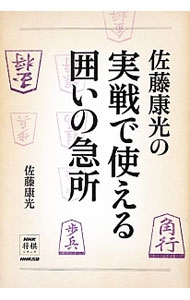 &nbsp;&nbsp;&nbsp; 佐藤康光の実戦で使える囲いの急所 単行本 の詳細 将棋は玉を囲ってから戦いが始まる。いくら戦いを優位に進めても、相手の囲いを崩して玉を詰まさなければ勝てない−。囲いの崩し方や急所をわかりやすく紹介し、著者の対局例も記して実戦で現れやすい形をまとめる。 カテゴリ: 中古本 ジャンル: 料理・趣味・児童 将棋 出版社: NHK出版 レーベル: NHK将棋シリーズ 作者: 佐藤康光 カナ: サトウヤスミツノジッセンデツカエルカコイノキュウショ / サトウヤスミツ サイズ: 単行本 ISBN: 4140162071 発売日: 2012/09/01 関連商品リンク : 佐藤康光 NHK出版 NHK将棋シリーズ