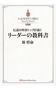 【中古】伝説の外資トップが説くリーダーの教科書 / 新将命