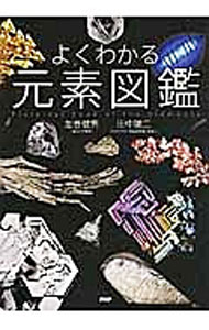 Chemistry - 【中古】よくわかる元素図鑑 / 左巻健男