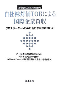 Other - 【中古】自社株対価TOBによる国際企業買収 / 西村高等法務研究所 (単行本)