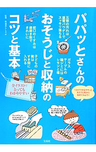 &nbsp;&nbsp;&nbsp; パパッとさんのおそうじと収納のコツと基本 単行本 の詳細 キッチン、リビング、サニタリー、寝室、和室…。家のあちこちを、今日からスッキリきれいに！　毎日のそうじが驚くほど楽しくなる、ちょっとしたコツとアイデアを、かわいらしいイラストで紹介します。 カテゴリ: 中古本 ジャンル: 女性・生活・コンピュータ 家庭 出版社: 宝島社 レーベル: 作者: 快適暮らしラボ カナ: パパットサンノオソウジトシュウノウノコツトキホン / カイテキグラシラボ サイズ: 単行本 ISBN: 4800202062 発売日: 2012/09/01 関連商品リンク : 快適暮らしラボ 宝島社　