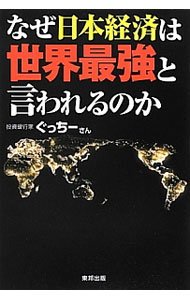 【中古】なぜ日本経済は世界最強と言われるのか / ぐっちーさん