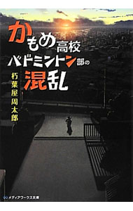 【中古】かもめ高校バドミントン部の混乱 / 朽葉屋周太郎