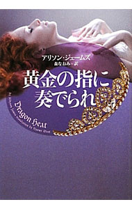 【中古】黄金の指に奏でられ / アリソン・ジェームズ (文庫)