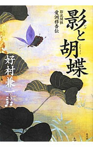 Author Name: Ya: Ra: Wa Line - 【中古】影と胡蝶 / 好村兼一