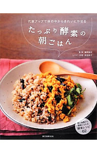 &nbsp;&nbsp;&nbsp; たっぷり酵素の朝ごはん 単行本 の詳細 腸内を正常にし、代謝をアップさせ、体の中からきれいになれる、酵素たっぷりのレシピを紹介。生野菜や生のフルーツ、納豆やキムチなどの発酵食を使ったレシピのほか、酵素をとるべき理由や酵素のパワーについても解説する。 カテゴリ: 中古本 ジャンル: スポーツ・健康・医療 医療 出版社: 誠文堂新光社 レーベル: 作者: 鶴見隆史 カナ: タップリコウソノアサゴハン / ツルミタカフミ サイズ: 単行本 ISBN: 4416812884 発売日: 2012/09/01 関連商品リンク : 鶴見隆史 誠文堂新光社