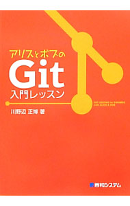 【中古】アリスとボブのGit入門レッスン / 川野辺正博