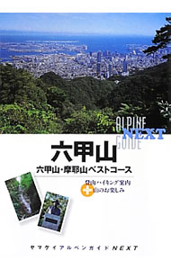【中古】六甲山　六甲山・摩耶山ベストコース / 山と渓谷社
