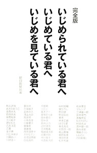 【中古】いじめられている君へ いじめている君へ いじめを見ている君へ / 朝日新聞社 (単行本)