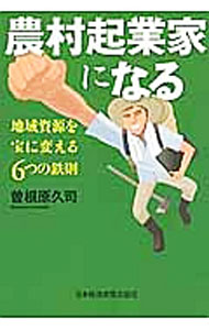 &nbsp;&nbsp;&nbsp; 農村起業家になる 単行本 の詳細 いま、農村に求められているのは単なる働き手ではなく起業家だ！　農村ビジネスのカリスマ伝道師が、地域にある資源を集めて事業を立ち上げ、軌道に乗せるまでのコツを教える。 カテゴリ: 中古本 ジャンル: 産業・学術・歴史 農業 出版社: 日本経済新聞出版社 レーベル: 作者: 曽根原久司 カナ: ノウソンキギョウカニナル / ソネハラヒサシ サイズ: 単行本 ISBN: 4532318284 発売日: 2012/09/01 関連商品リンク : 曽根原久司 日本経済新聞出版社