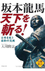 &nbsp;&nbsp;&nbsp; 坂本竜馬天下を斬る！ 単行本 の詳細 日本維新の会もマスコミも、幸福実現党までもメッタ斬り。つくられた「維新ブーム」に竜馬本人が怒る！　幸福の科学総裁・大川隆法による公開霊言の記録。 カテゴリ: 中古本 ジャンル: 産業・学術・歴史 宗教その他 出版社: 幸福実現党 レーベル: 作者: 大川隆法 カナ: サカモトリョウマテンカオキル / オオカワリュウホウ サイズ: 単行本 ISBN: 4863952461 発売日: 2012/09/01 関連商品リンク : 大川隆法 幸福実現党