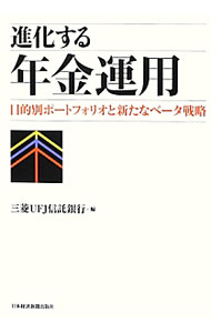 【中古】進化する年金運用 / 三菱UFJ信託銀行株式会社
