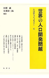 【中古】世界の人口開発問題 / 阿藤誠 (単行本)