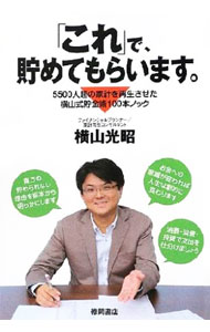 樂天商城 - 【中古】「これ」で、貯めてもらいます。 / 横山光昭 (単行本)