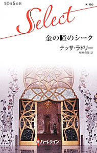 【中古】金の瞳のシーク / テッサ ラドリー (新書)