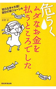 【中古】【全品10倍！8/20限定】危うくムダなお金を払うところでした / 前野彩 (単行本)
