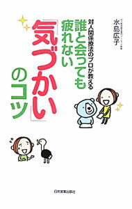 Other - 【中古】誰と会っても疲れない「気づかい」のコツ / 水島広子 (単行本)