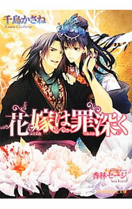 【中古】花嫁は罪深く / 千島かさね ボーイズラブ小説 (文庫)