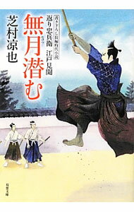 【中古】無月潜む　返り忠兵衛江戸見聞 / 芝村凉也 (文庫)