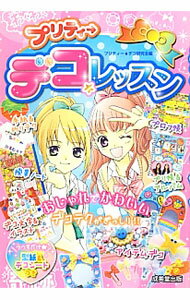 【中古】プリティーデコ☆レッスン / プリティーデコ研究会 (単行本)