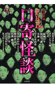 【中古】FKB　口寄怪談 / 平山夢明 (文庫)