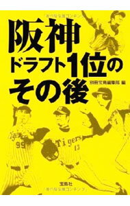 Baseball - 【中古】阪神ドラフト1位のその後 / 宝島社 (文庫)