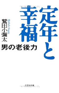 【中古】定年と幸福 / 鷲田小弥太
