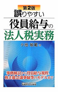 Taxation Business - 【中古】誤りやすい役員給与の法人税実務 / 小池敏範