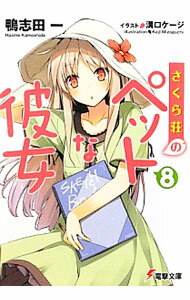 【中古】さくら荘のペットな彼女 8/ 鴨志田一 (文庫)