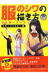 【中古】服のシワの描き方マスターブック−スポーツ＆ホビー編− / スタジオ・ハード...