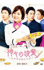 【中古】神々の晩餐−シアワセのレシピ−　ノーカット完全版　DVD−BOX4 / イ・ドンユン【監督】