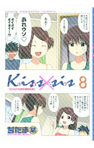 【中古】Kiss×sis 8/ ぢたま某