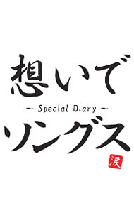 【中古】想いでソングス−Special　Diary− / オムニバス