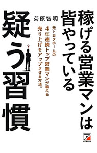 【中古】稼げる営業マンは皆やっている疑う習慣 / 菊原智明 (単行本)