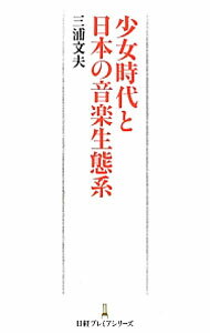 【中古】少女時代と日本の音楽生態系 / 三浦文夫（1957−）