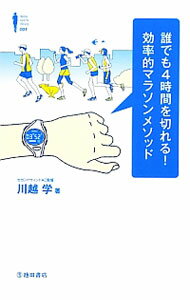 乐天商城 - 【中古】誰でも4時間を切れる！効率的マラソンメソッド / 川越学 (新書)
