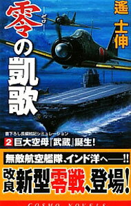 Author Name: Ya: Ra: Wa Line - 【中古】零の凱歌（2）−巨大空母『武蔵』誕生！− / 遙士伸