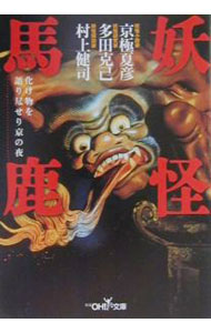 【中古】妖怪馬鹿 / 京極夏彦　他 (文庫)