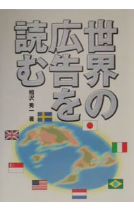 &nbsp;&nbsp;&nbsp; 世界の広告を読む 単行本 の詳細 カテゴリ: 中古本 ジャンル: ビジネス 広告 出版社: 電通 レーベル: 作者: 相沢秀一 カナ: セカイノコウコクオヨム / アイザワヒデカズ サイズ: 単行本 ISBN: 4885531497 発売日: 2001/02/01 関連商品リンク : 相沢秀一 電通　