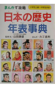 【中古】日本の歴史年表事典 / カゴ直利 (単行本)