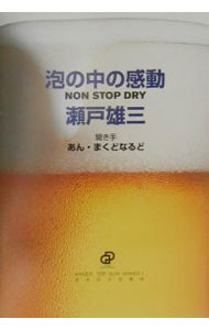 Other - 【中古】泡の中の感動−NON　STOP　DRY− / 瀬戸雄三／あん・まくどなるど (単行本)