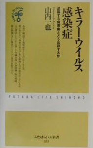 【中古】キラーウイルス感染症 / 山内一也 (新書)