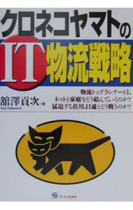 【中古】クロネコヤマトのIT物流戦略 / 舘沢貢次 (単行本)